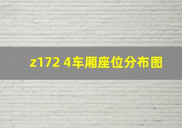 z172 4车厢座位分布图